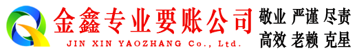 淄川金鑫讨债公司